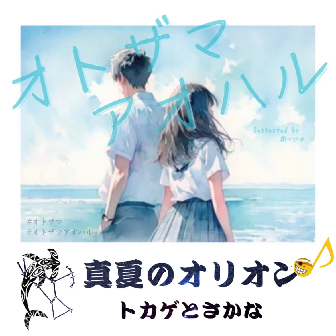 真夏のオリオン/トカゲとさかな