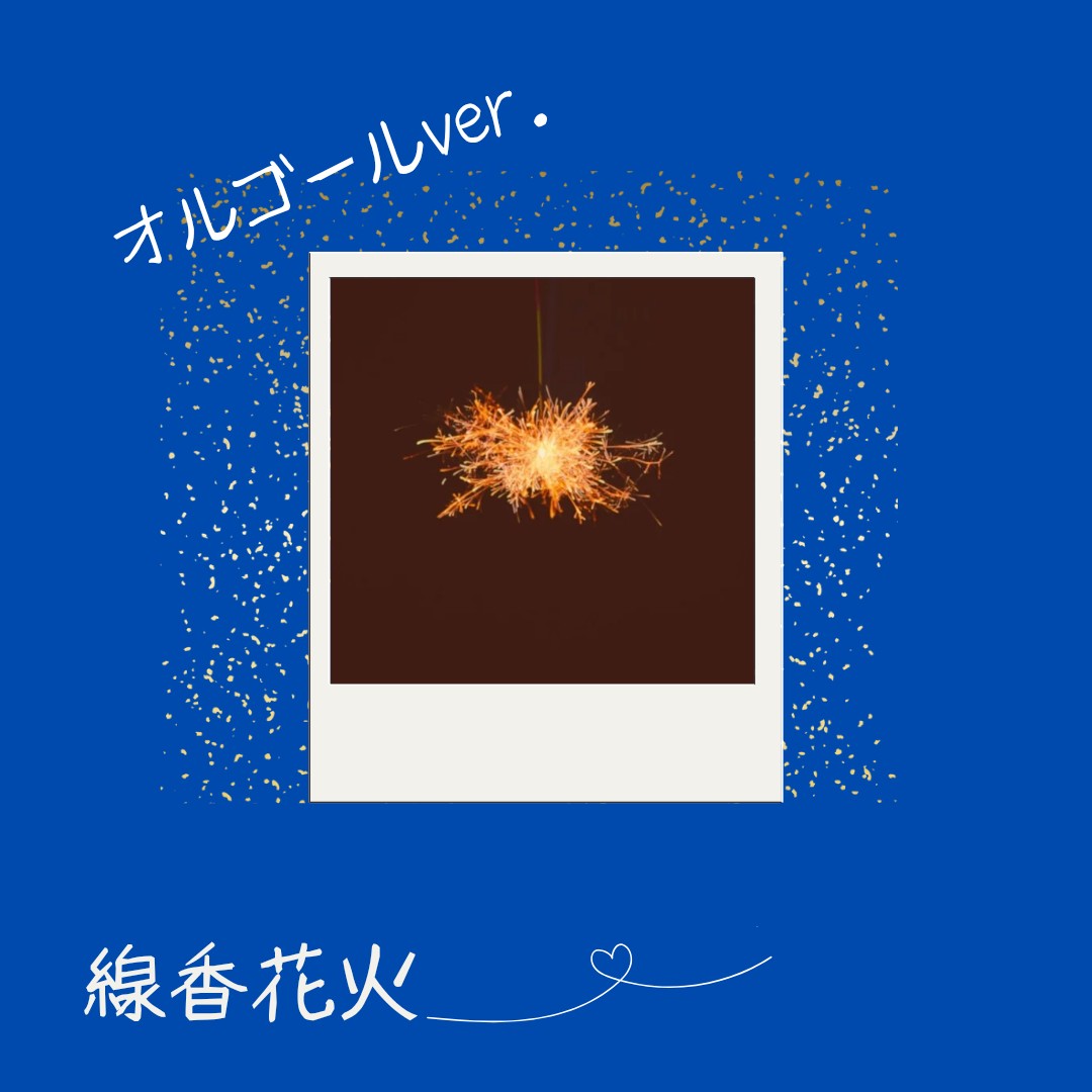 線香花火🎇オルゴールVer.