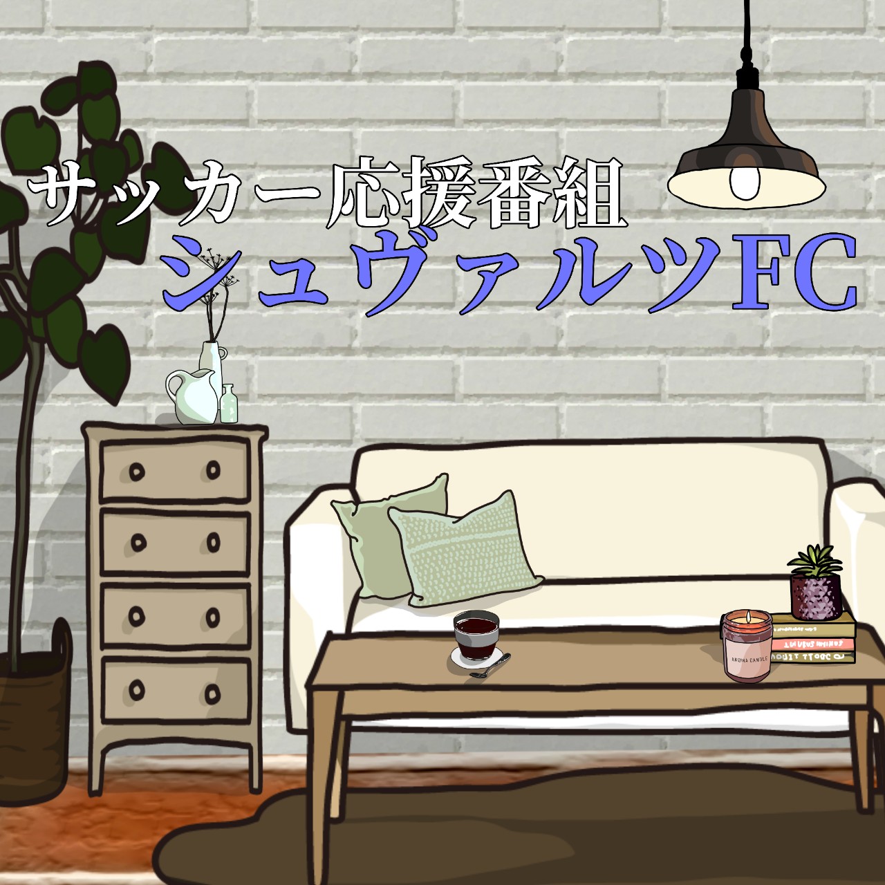 サッカー応援CAST