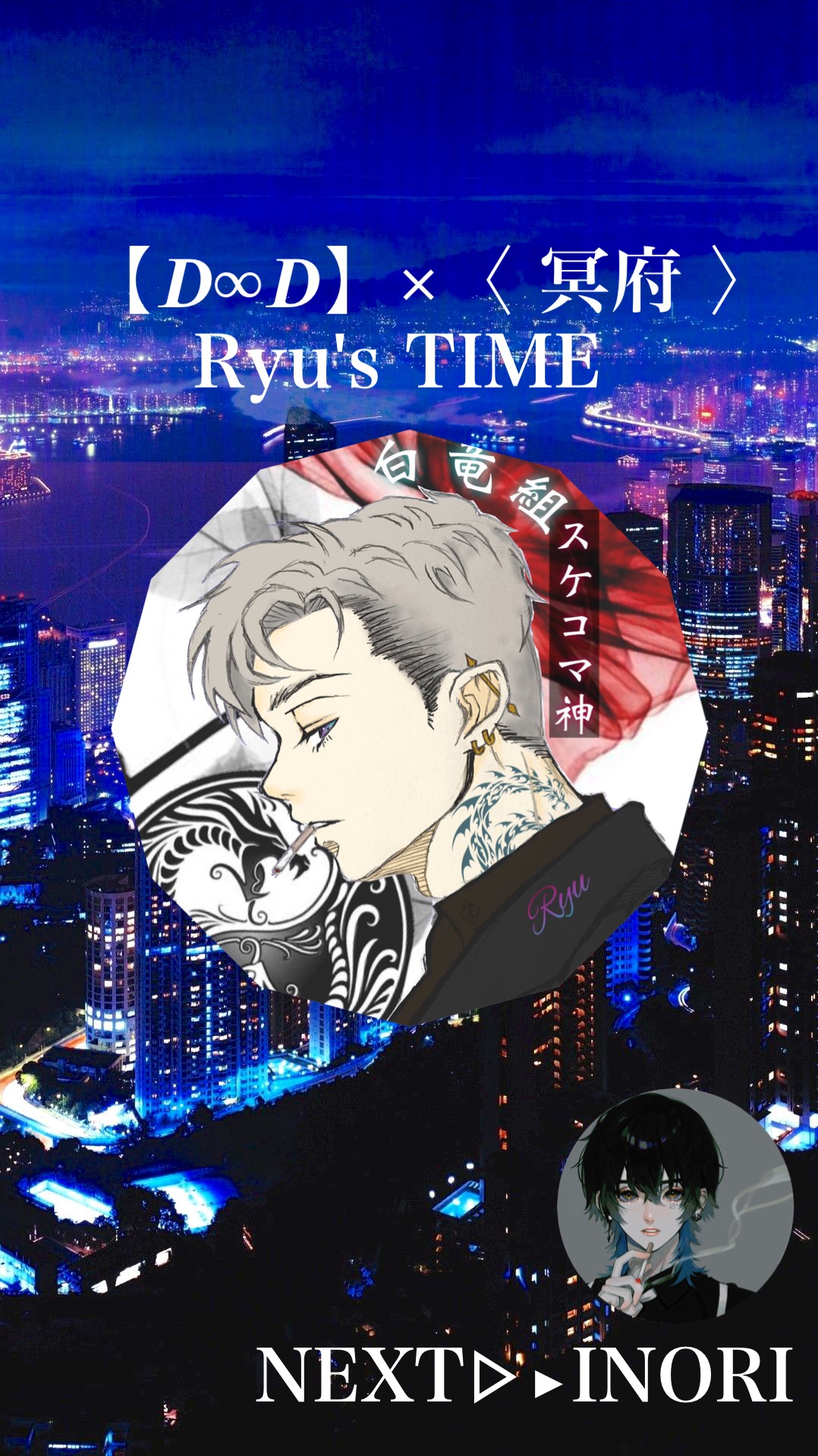 【𝑫∞𝑫】×冥府~かつてない興奮を~#2