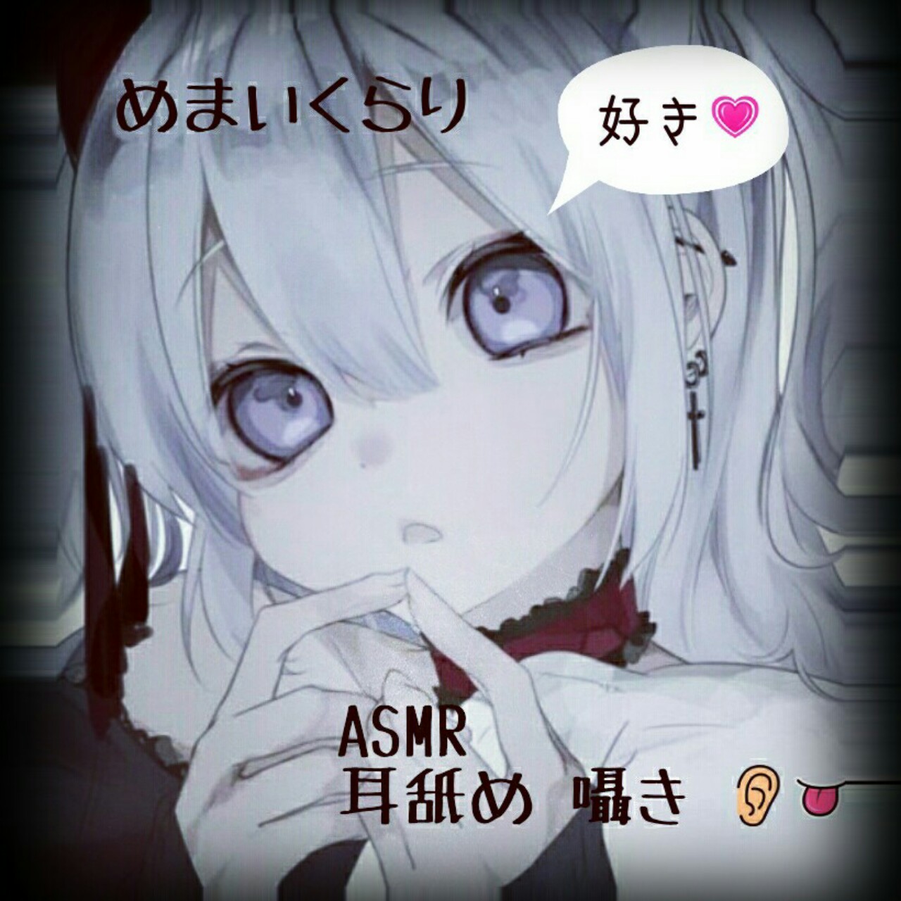 耳舐め👂👂👅