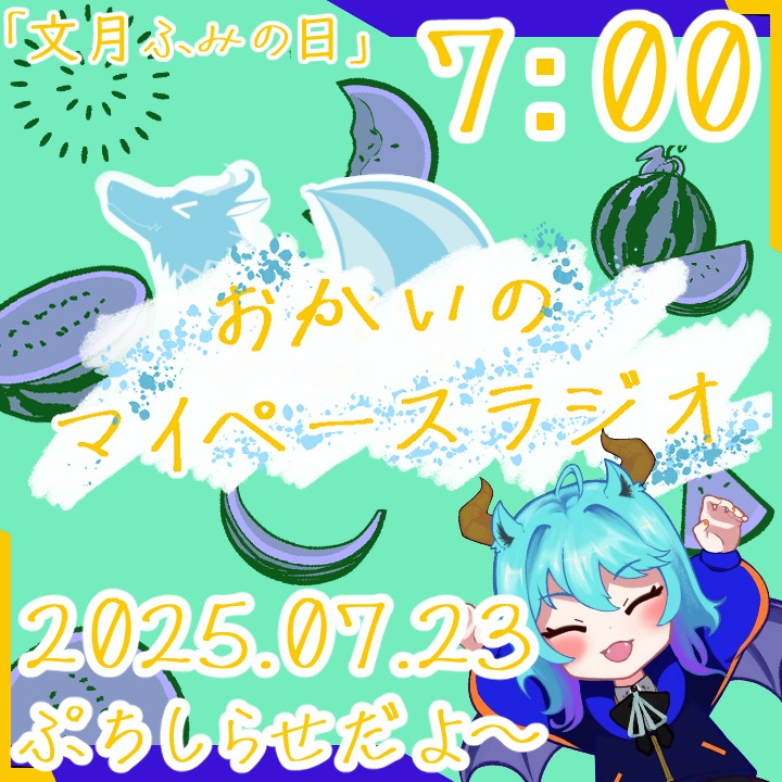 【07/23】あなたの時間をたいむじゃっく！ 《おかいのマイペースラジオ》