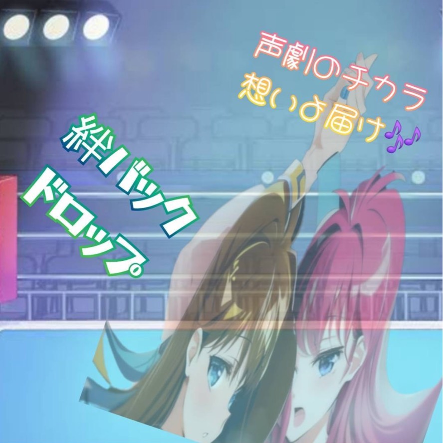 絆のバックドロップ(後編)