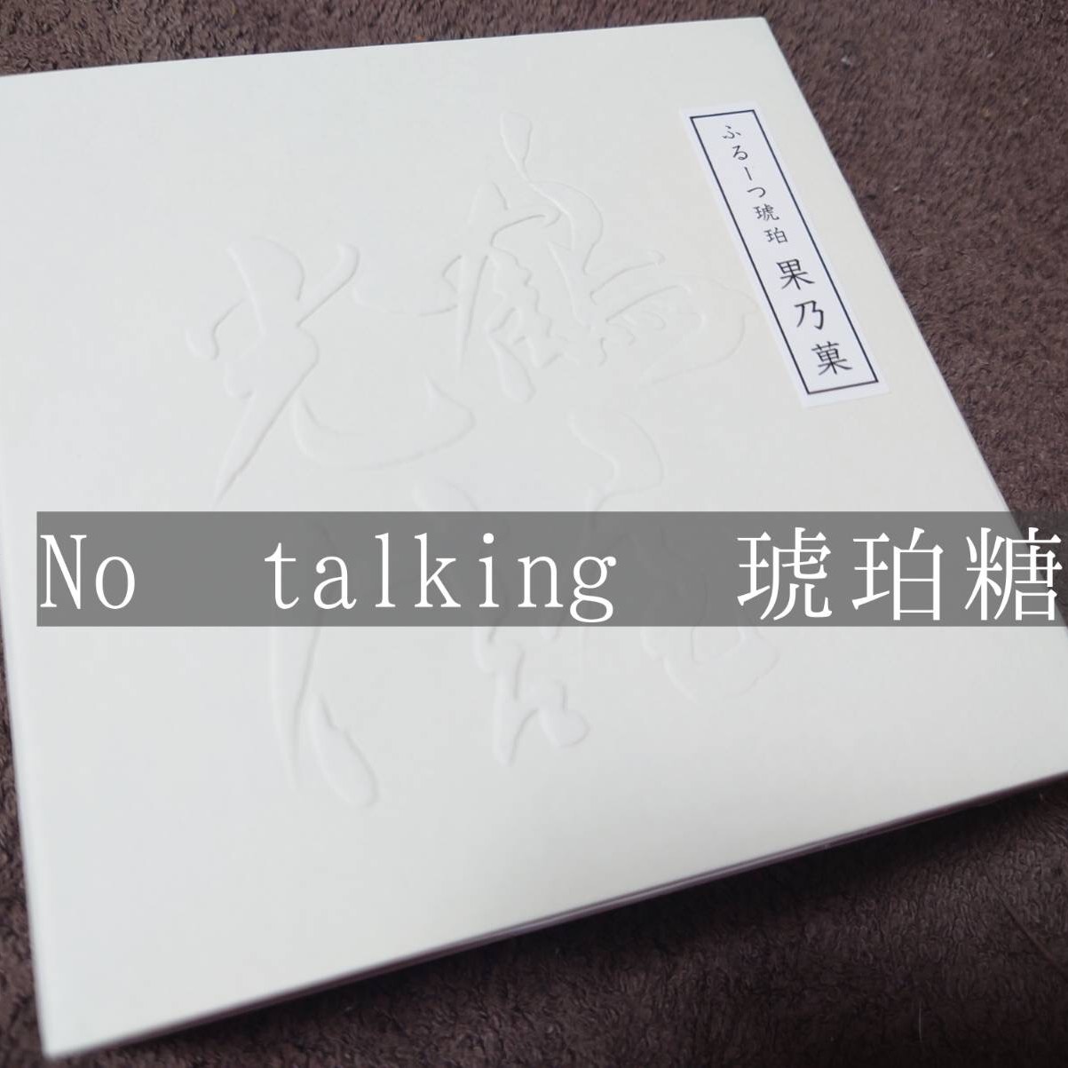 No talking 琥珀糖