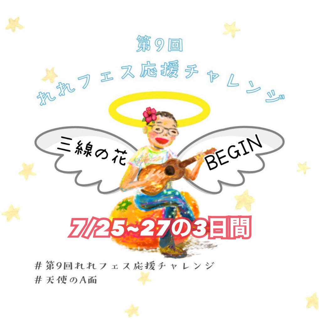 三線の花╱BEGIN