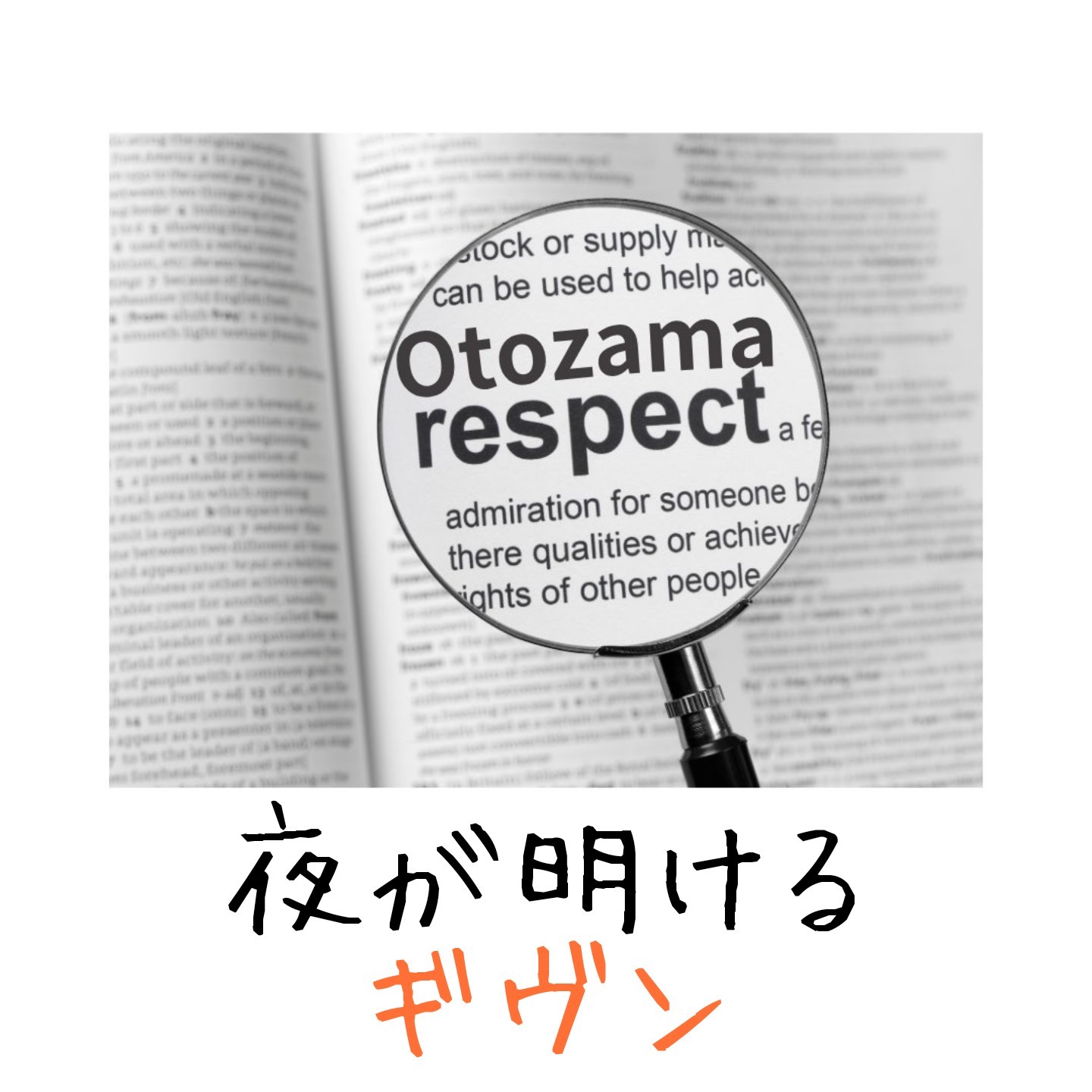 アカペラ＆歌詞朗読【夜が明ける】ギヴン（キュリオシティさんのリスペクト）