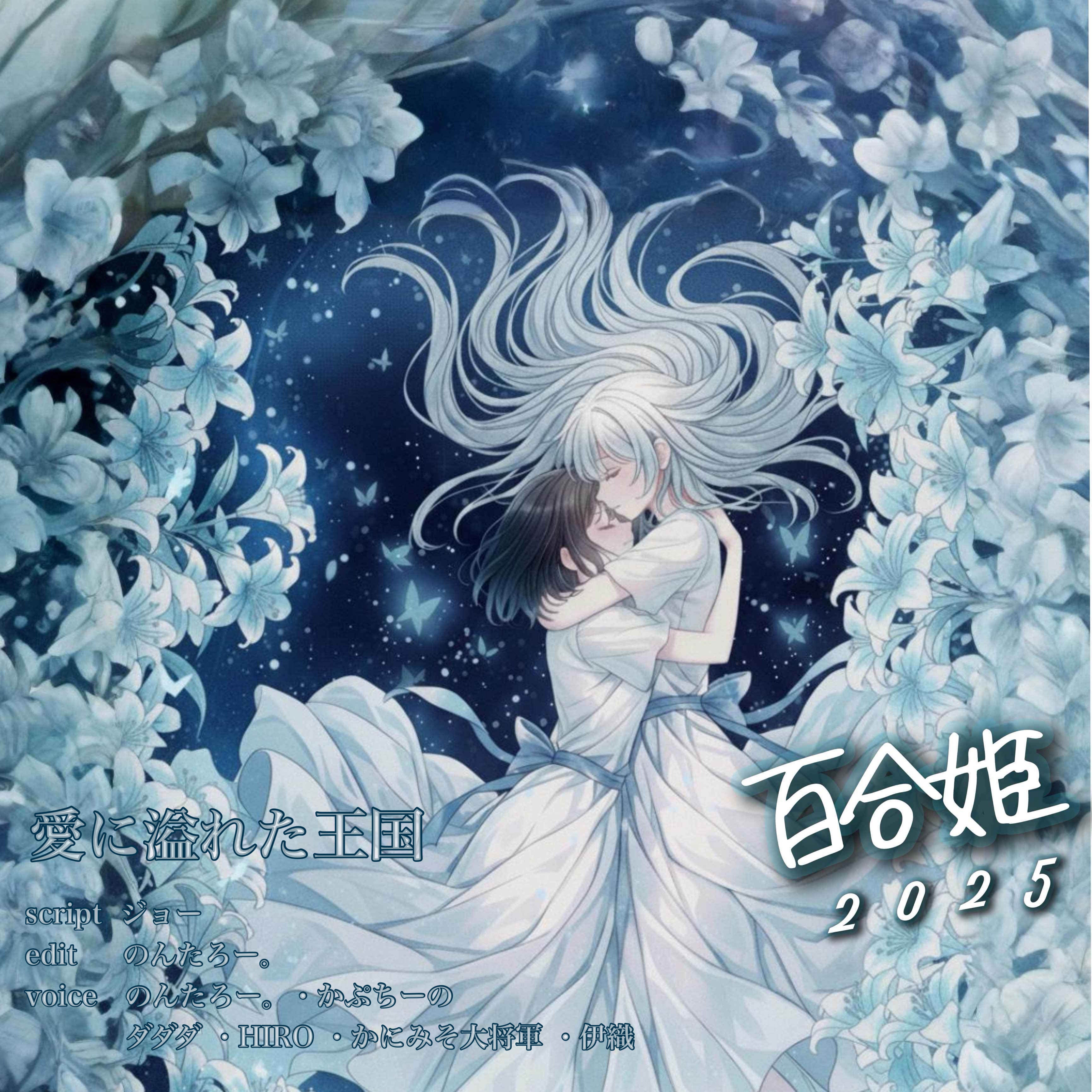 愛に溢れた王国/百合姫2025
