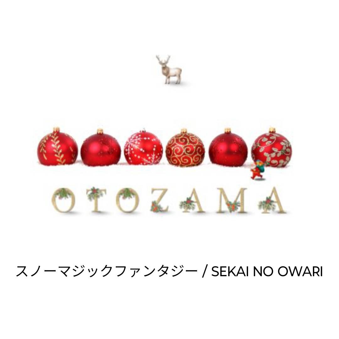 スノーマジックファンタジー / セカオワ