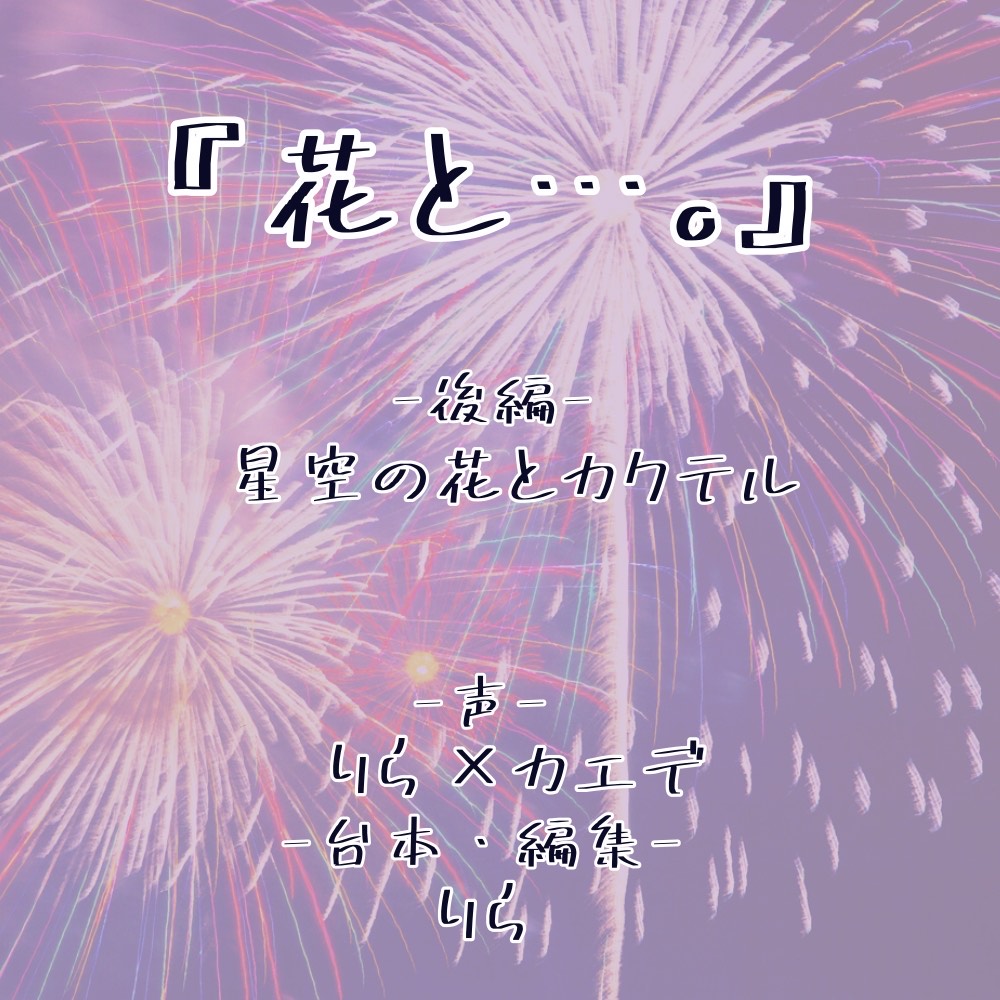｢花と…。｣ -後編- 星空の花とカクテル