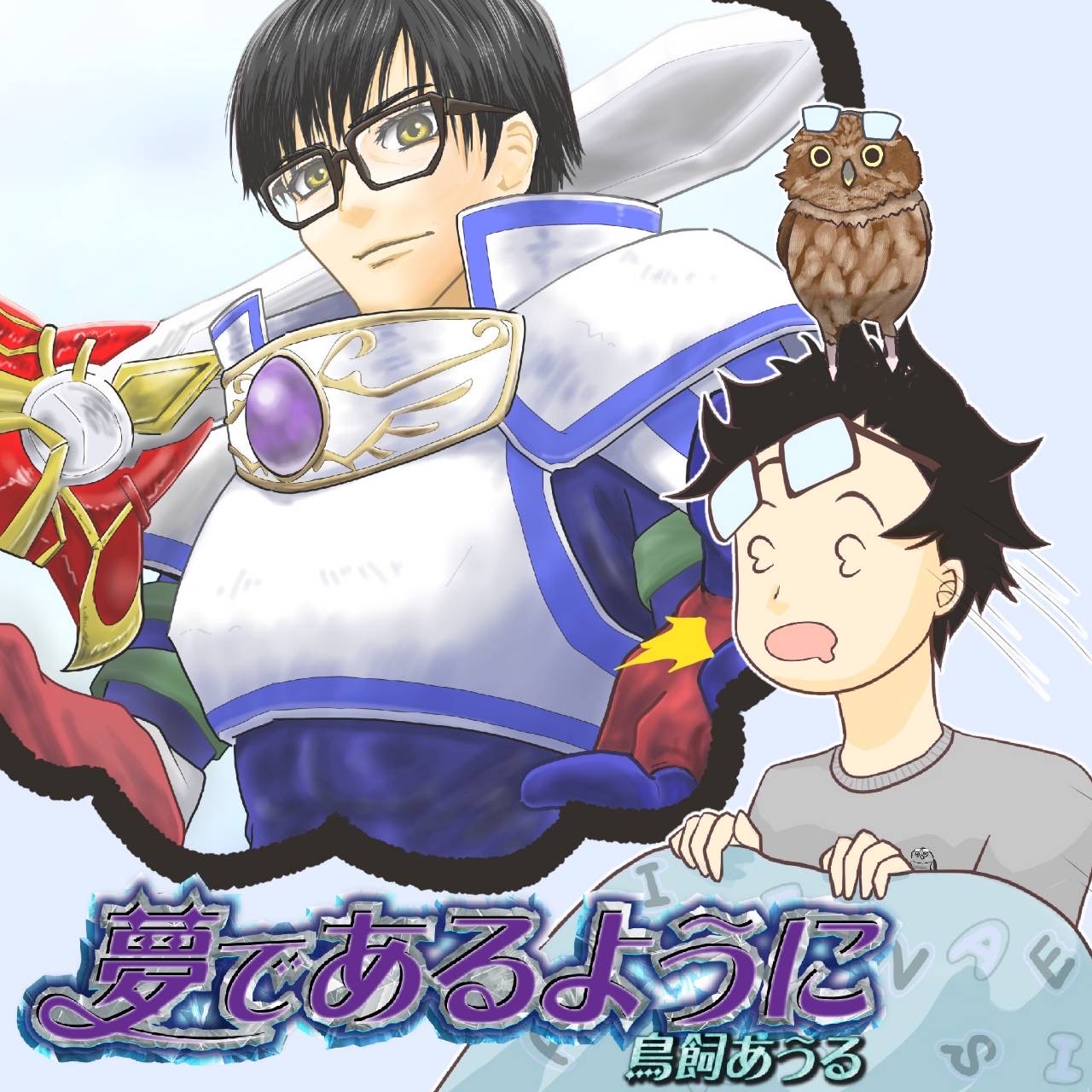 夢であるように