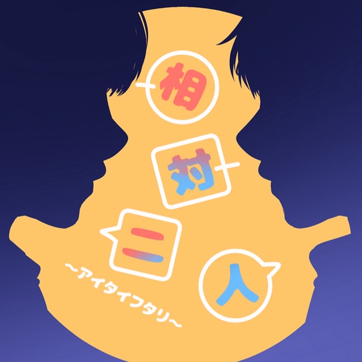 【フユコイ2】相対二人