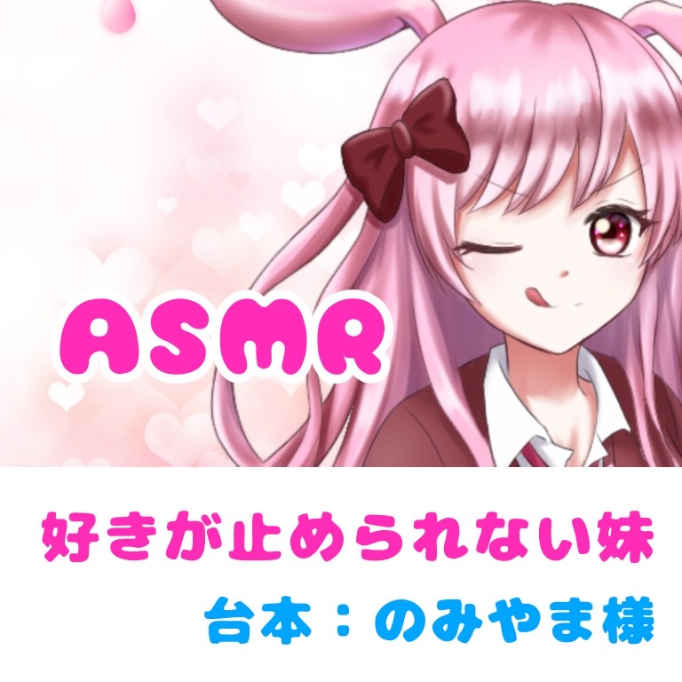 【🎧立体音響】好きが止められない妹