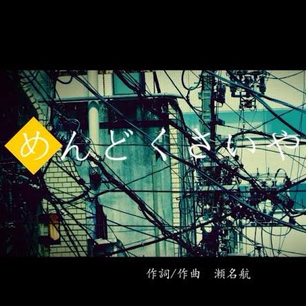 めんどくさいや / 瀬名航