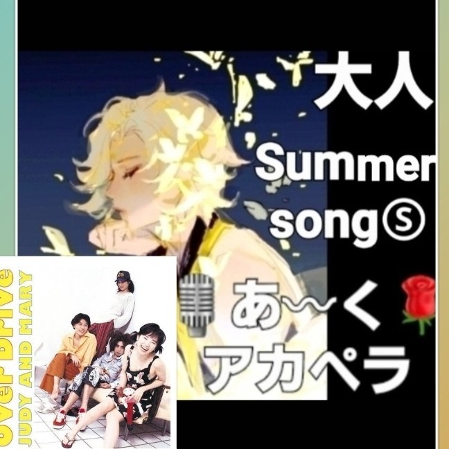 夏🏖思い出songⓈ95'💜【オーバー🛻ドライブ】