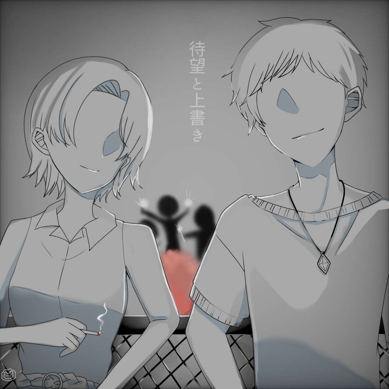 待望と上書き　(ペア：ivory)