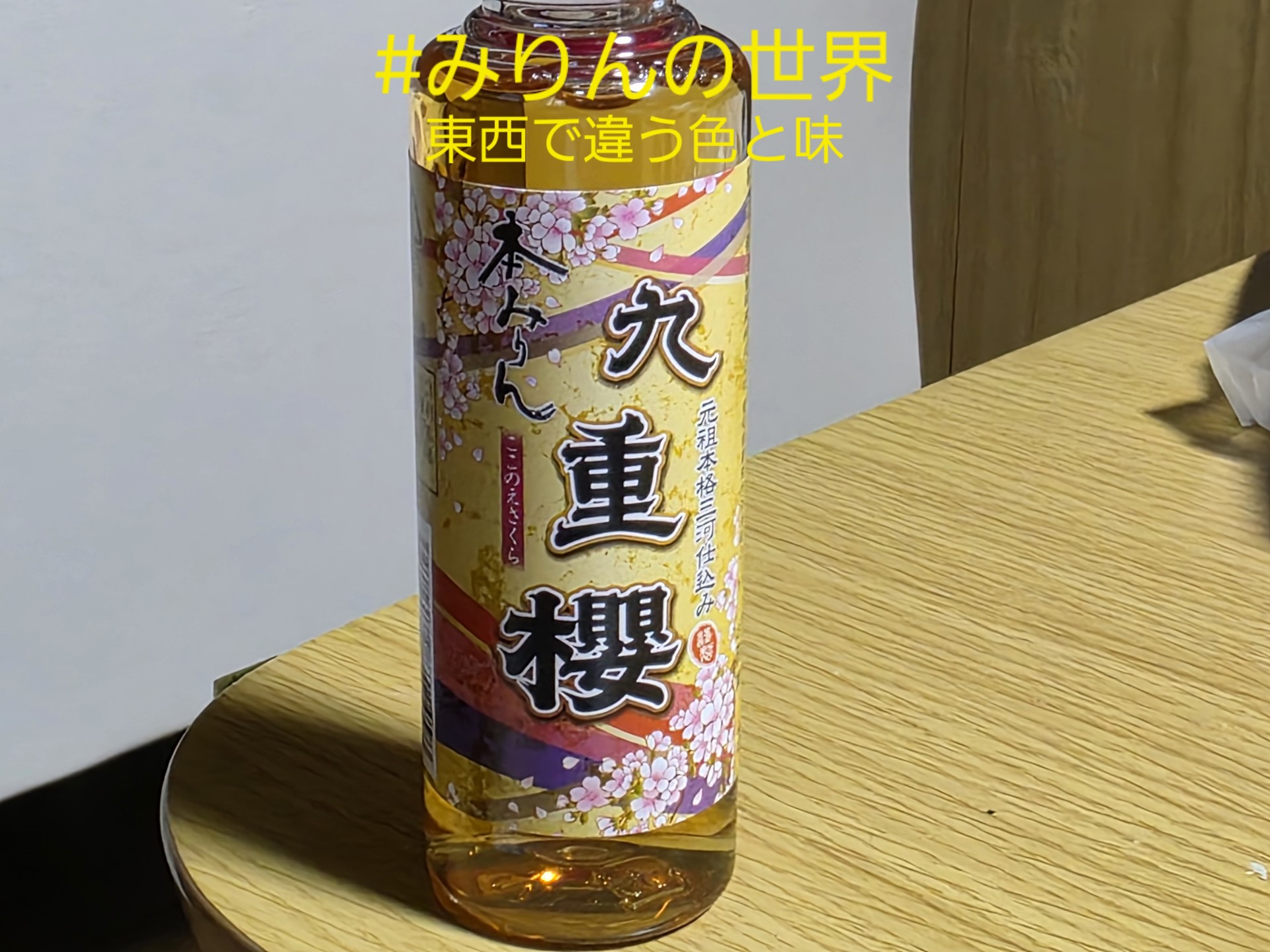 日常の抽斗#050 みりんの世界