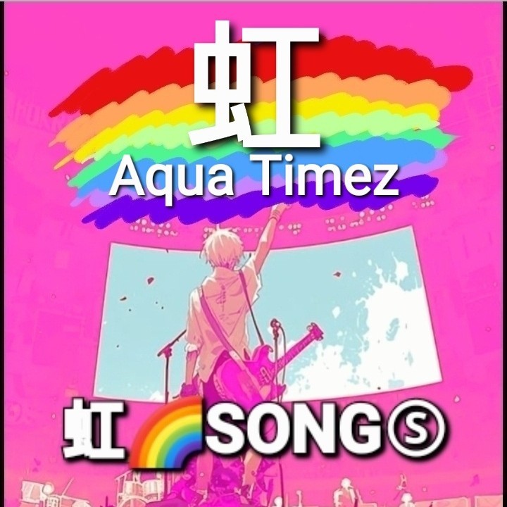 ＭＹセレクト虹🌈SONGⓈアカペラ