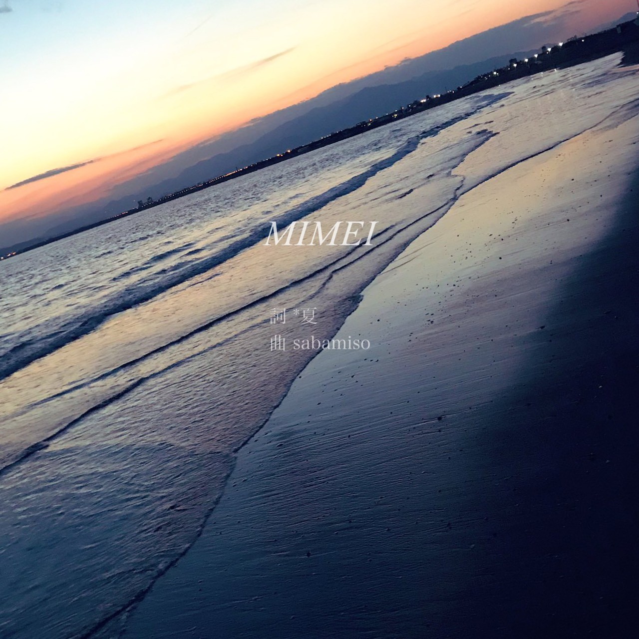 MIMEI / *夏瑪瑙