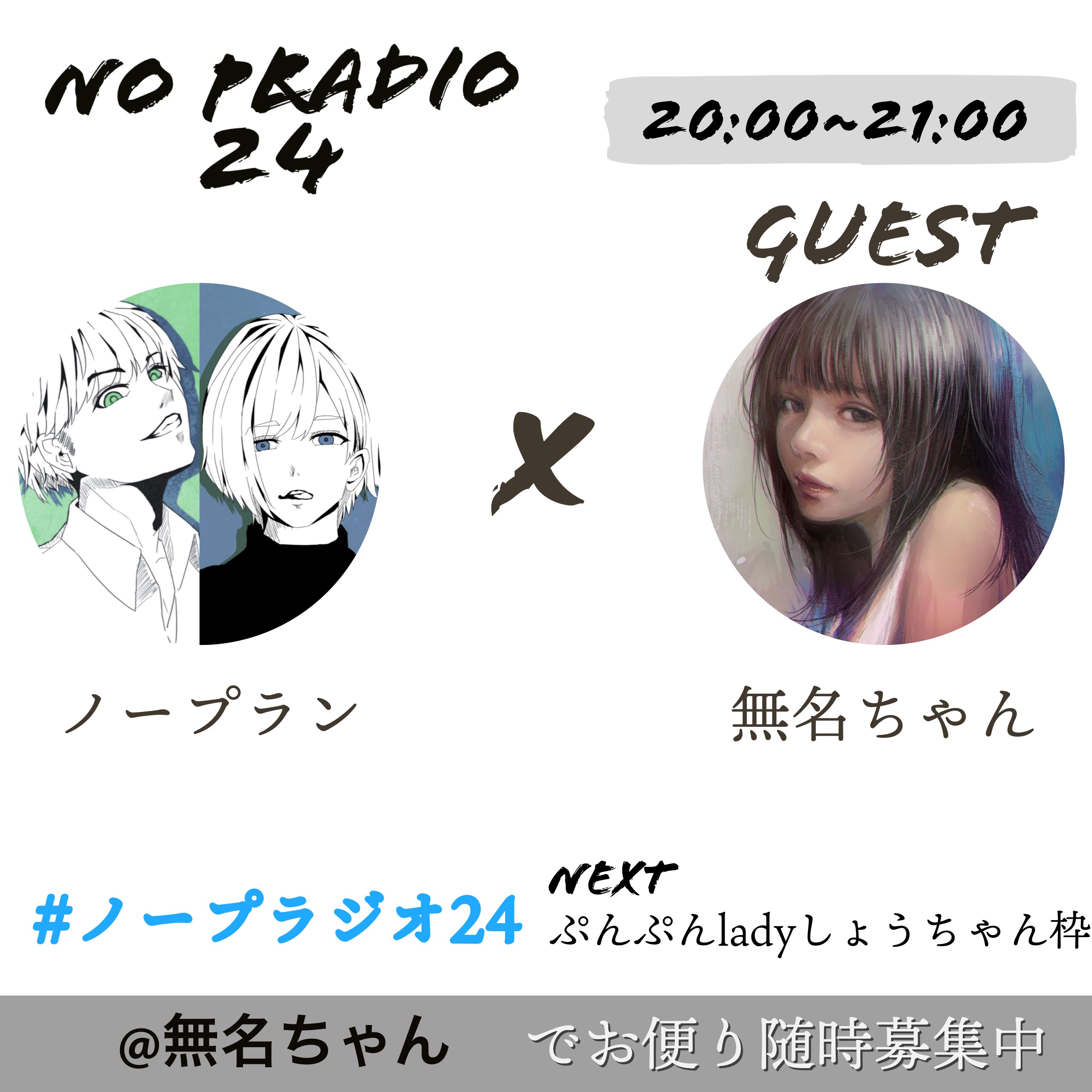 ノープラン×無名ちゃん