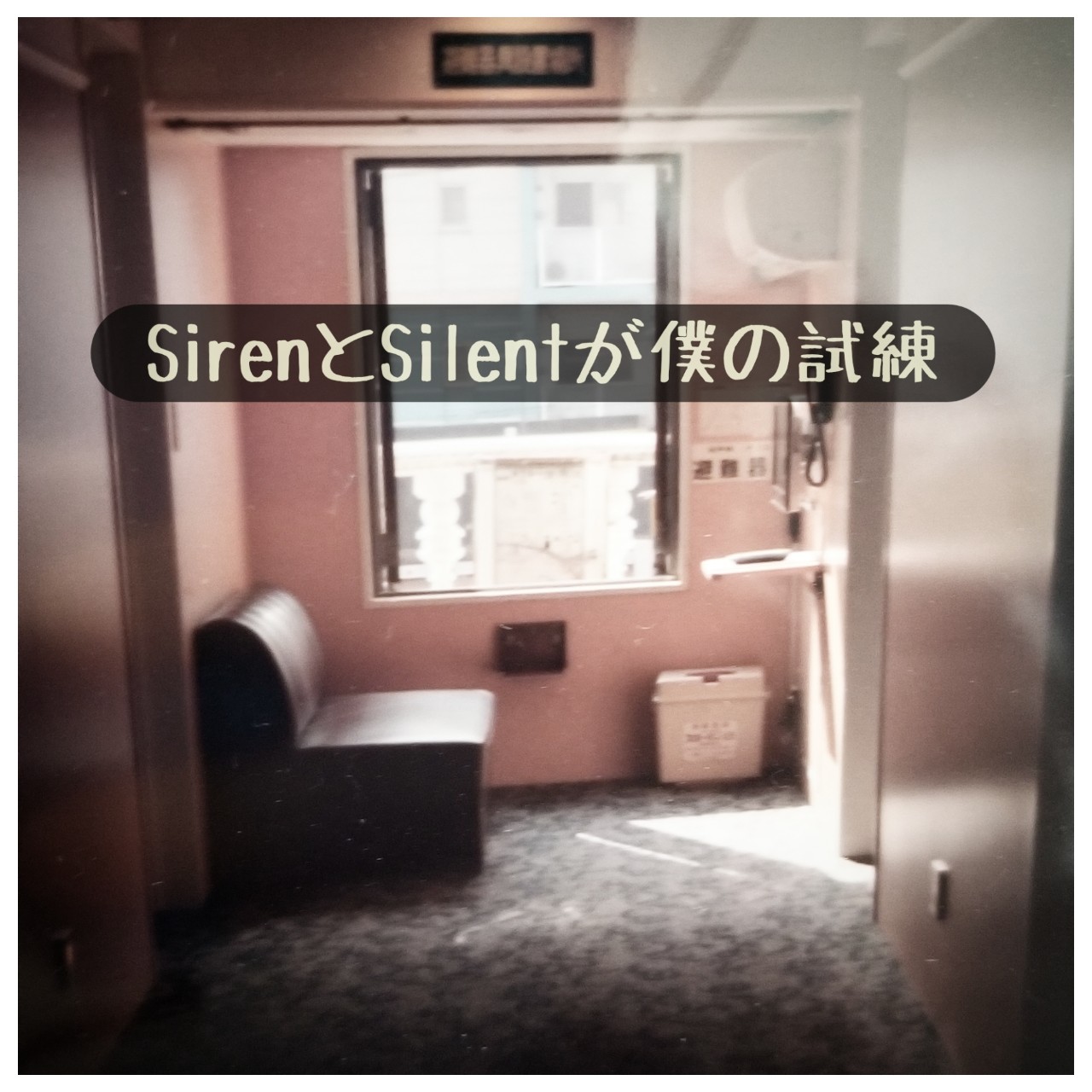 sirenとsilentが僕の試練