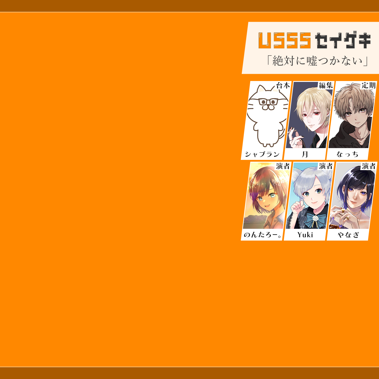 【声劇】絶対に嘘つかない