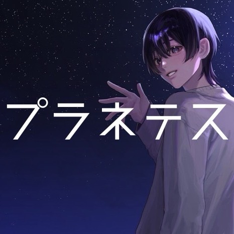 プラネテス