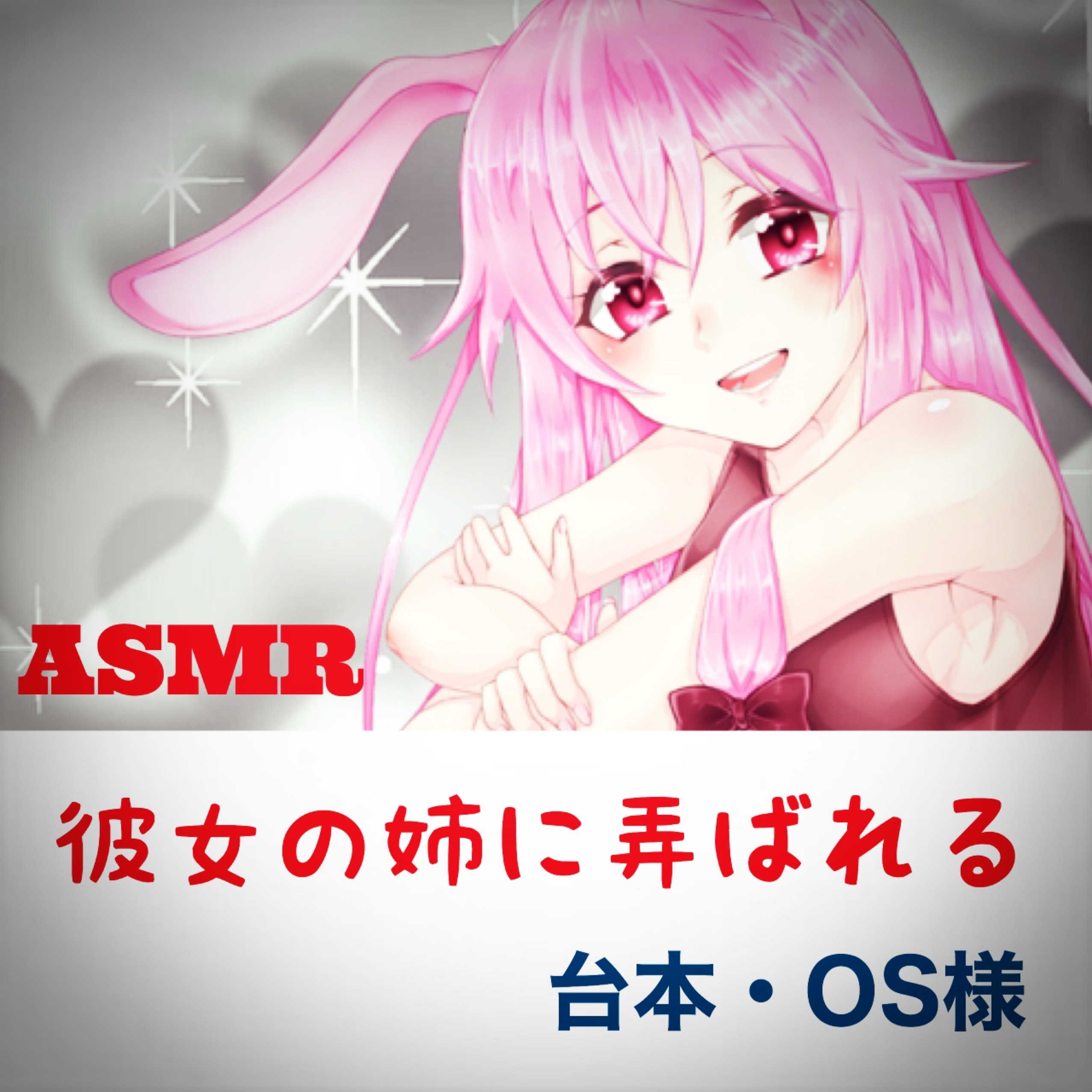 【🎧立体音響】彼女の姉に弄ばれる