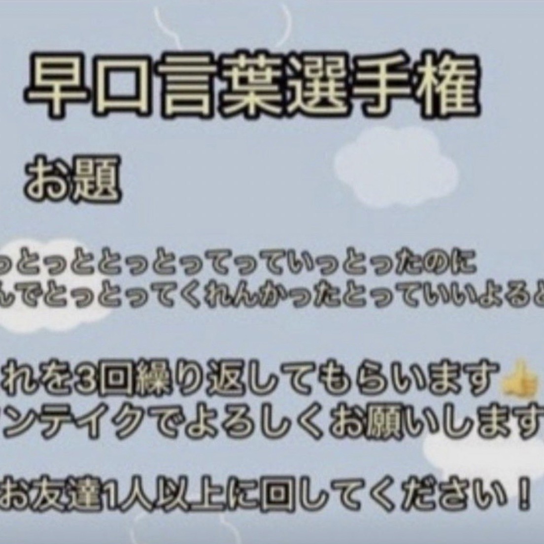 早口言葉選手権/茨城魂