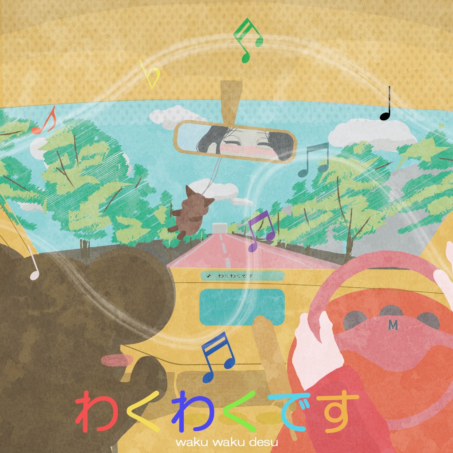 わくわくです 作詞:てて作曲:MISAT