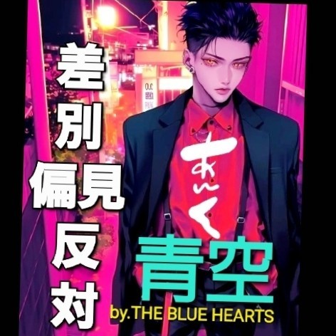 🎙あ〰く🌹差別/偏見反対🤚SONG