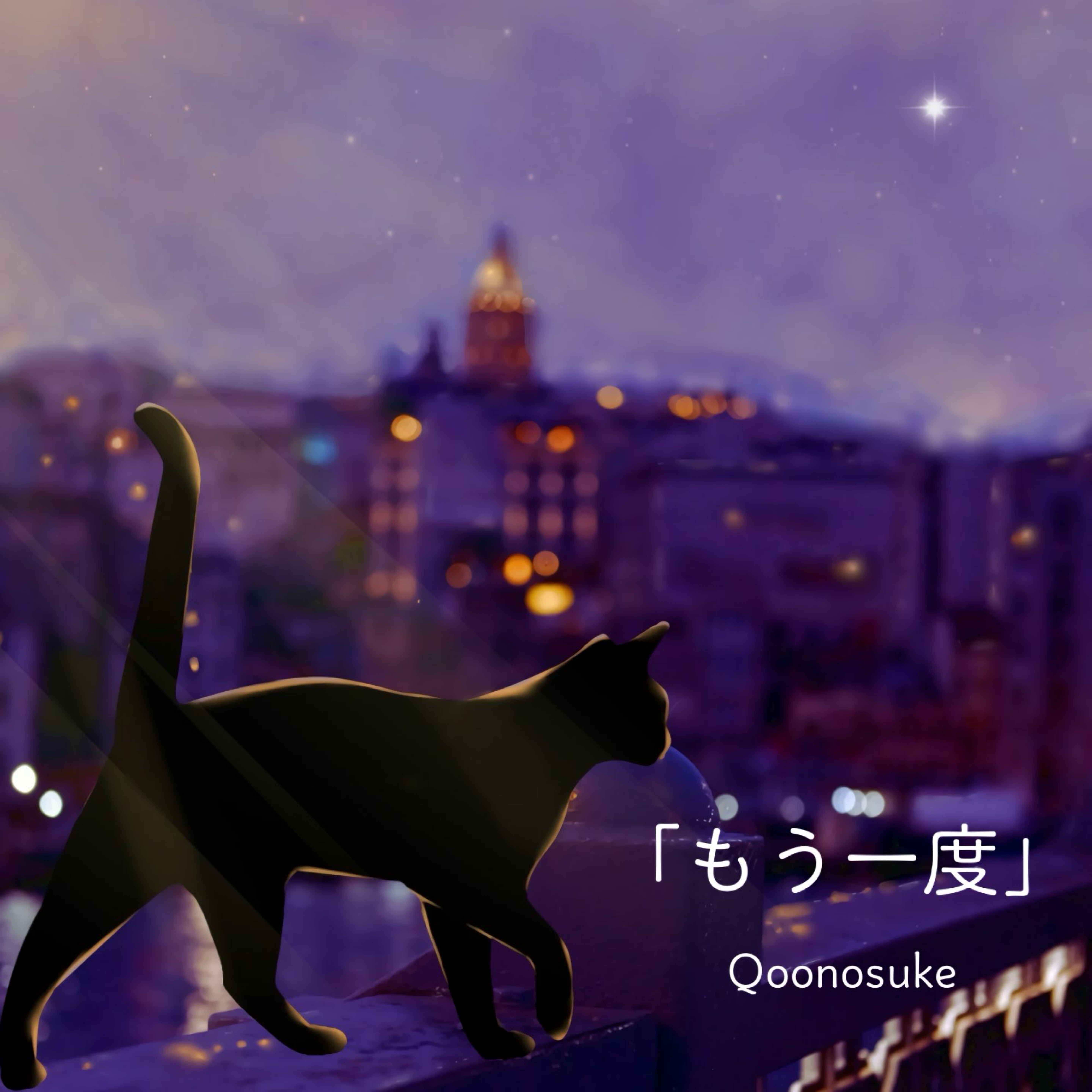 もう一度 / Qoonosuke