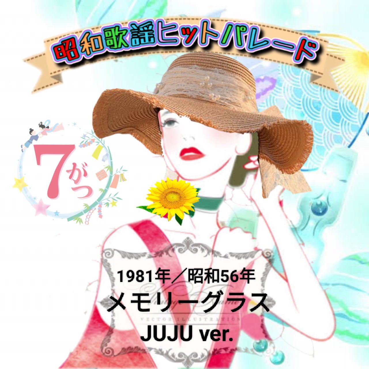メモリーグラス／JUJUver.／昭和歌謡ヒットパレード
