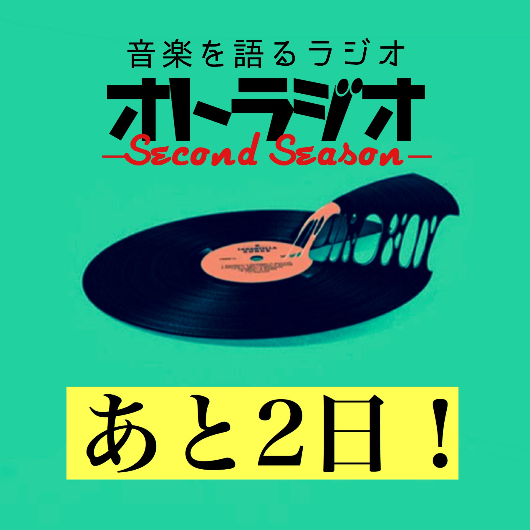 オトラジオの広告ですよ～～