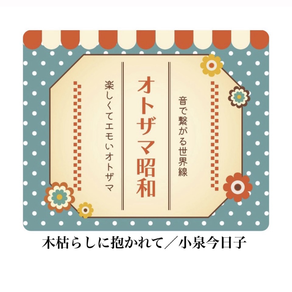 木枯らしに抱かれて🍃小泉今日子