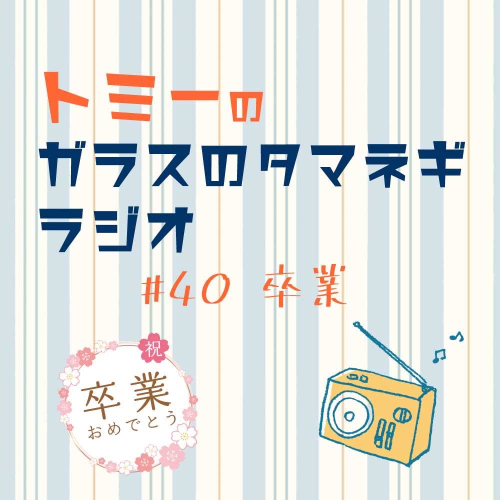 #40 卒業