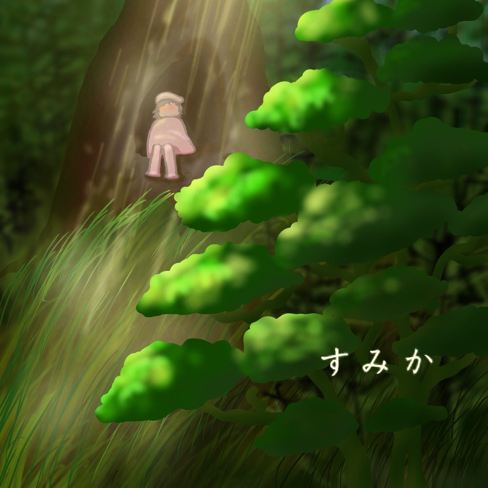 すみか(作詞:瑪瑙メノン)