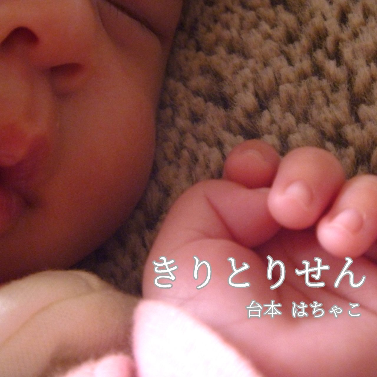 きりとりせん ／ 作 はちゃこ