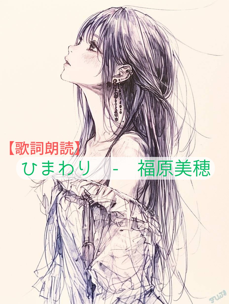 【歌詞朗読】ひまわり - 福原美穂