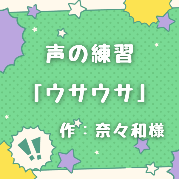 声の練習「ウサウサ」
