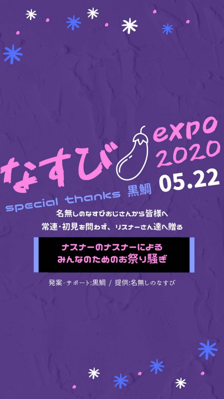 なすび🍆expo2020【開会式】