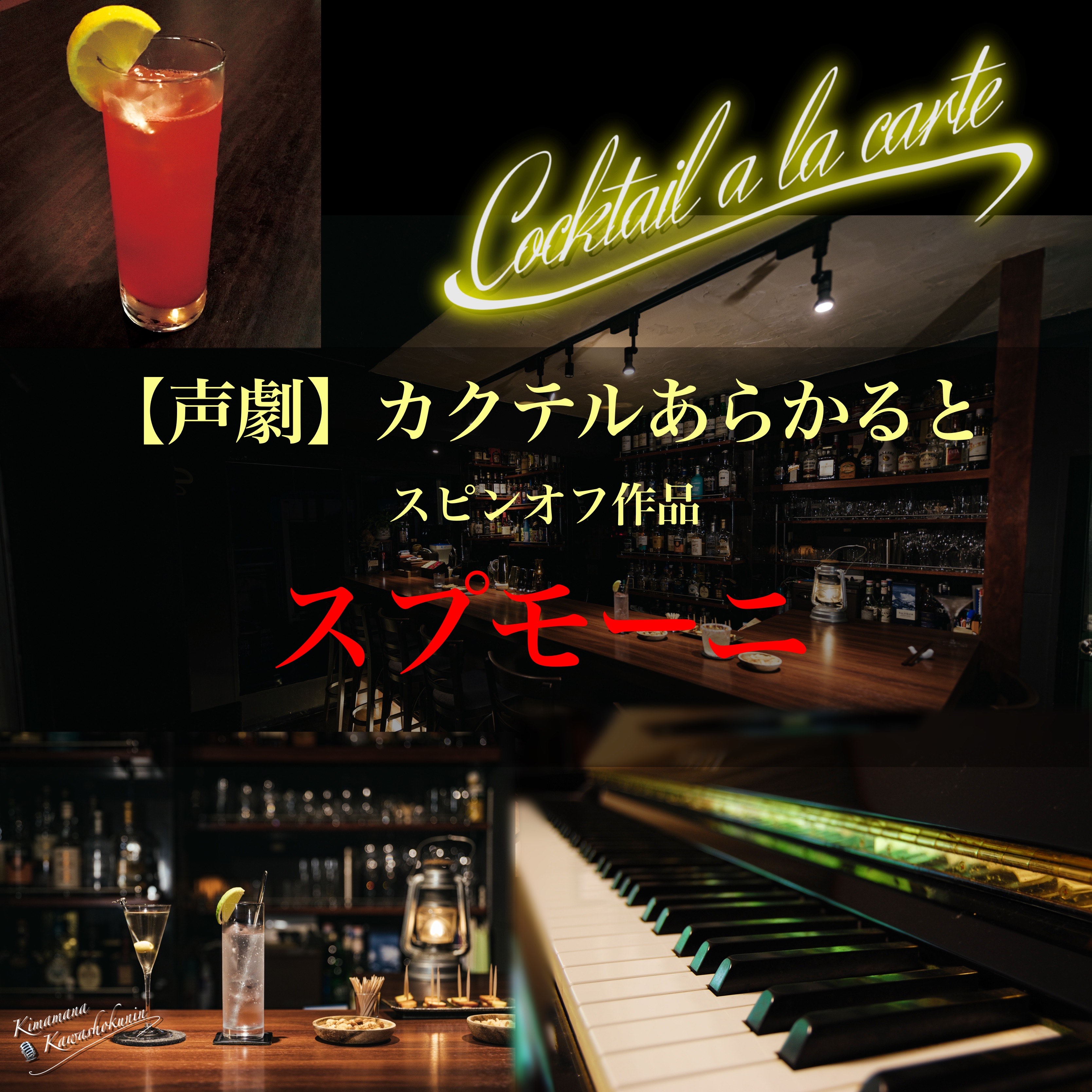 声劇『スプモーニ』