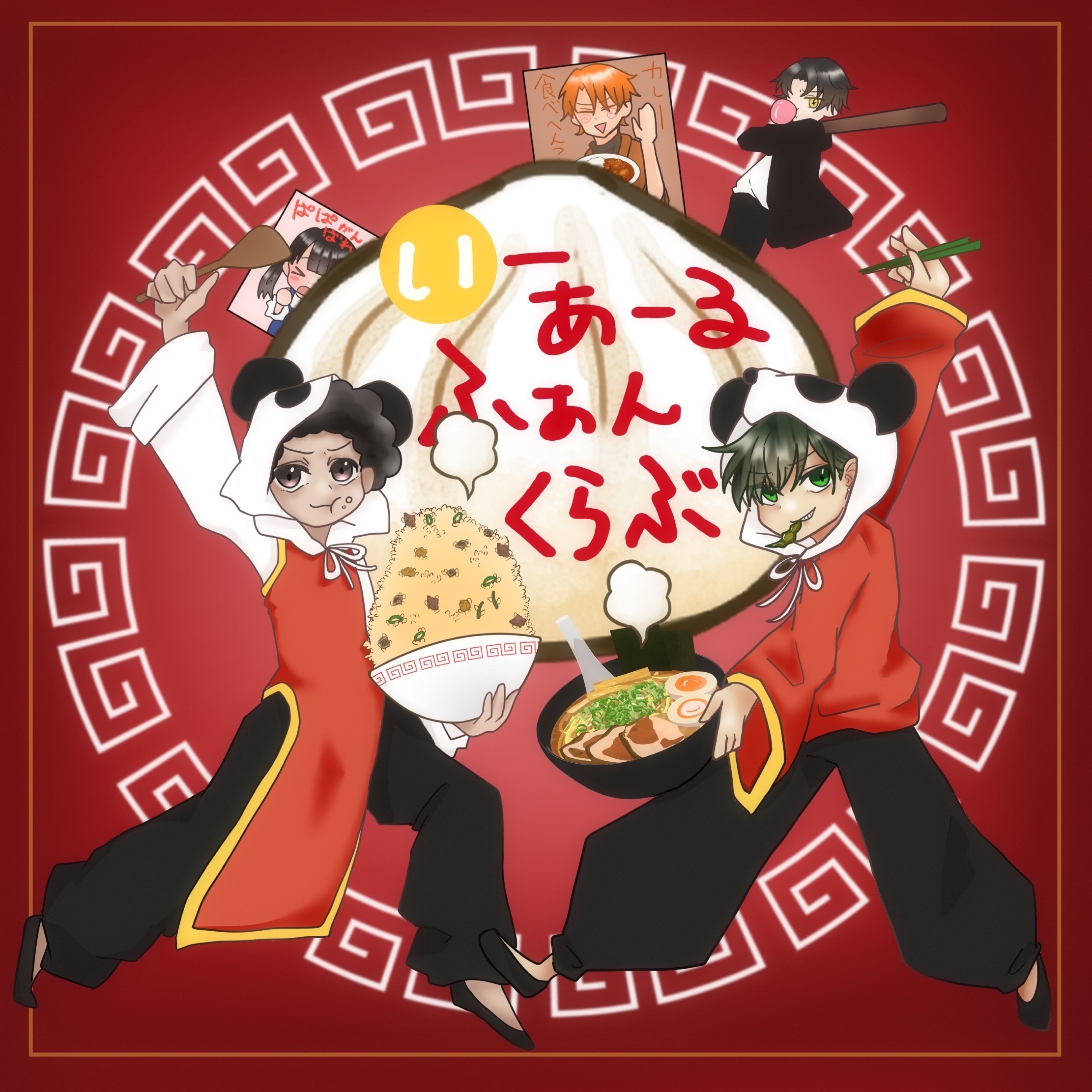 いーあるふぁんくらぶwithそのへんの土