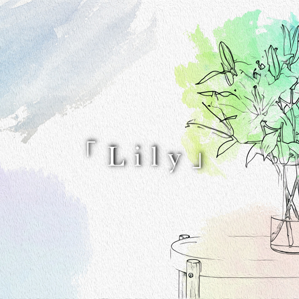 【オリジナル曲】Lily