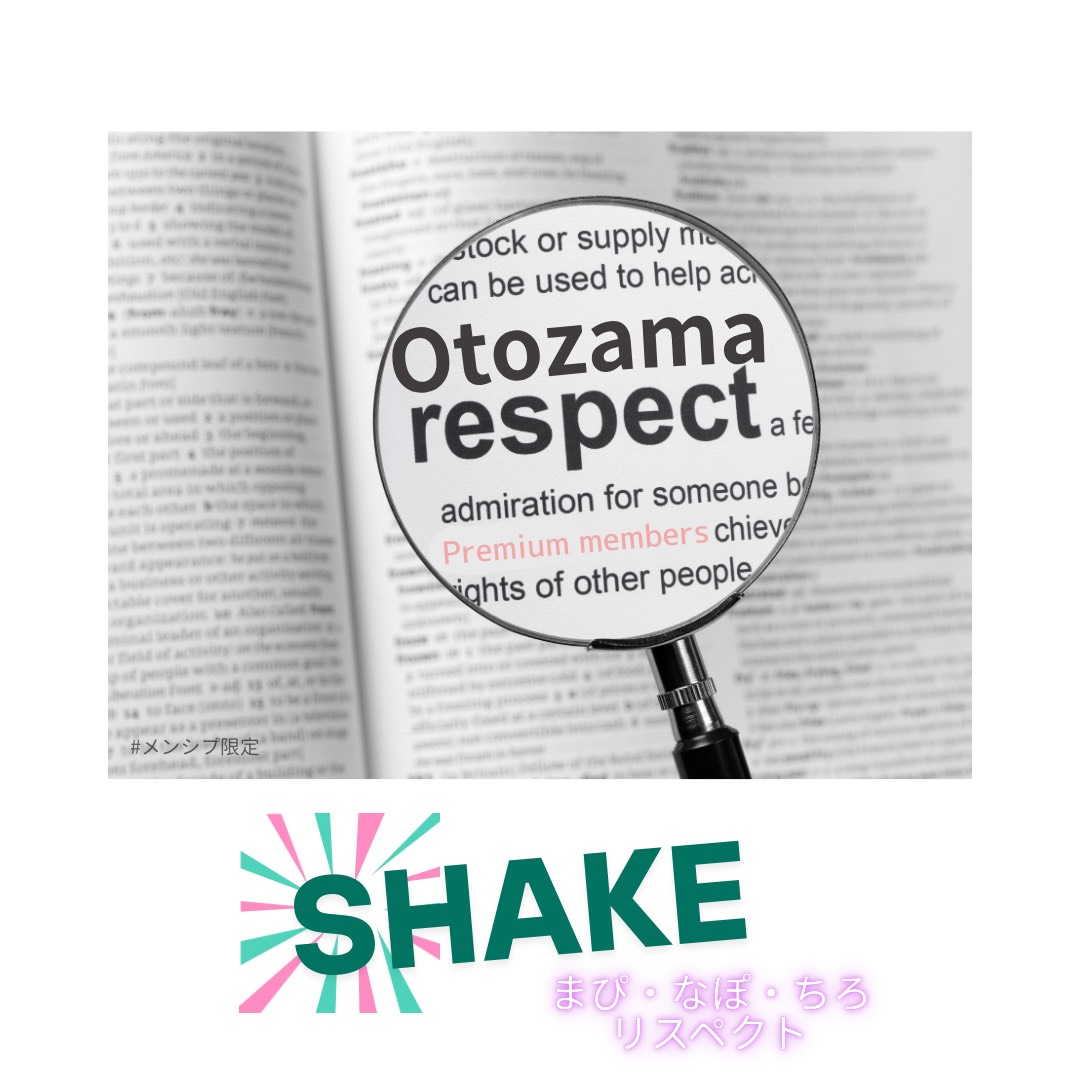 SHAKE / まぴなぽちろリスペクト