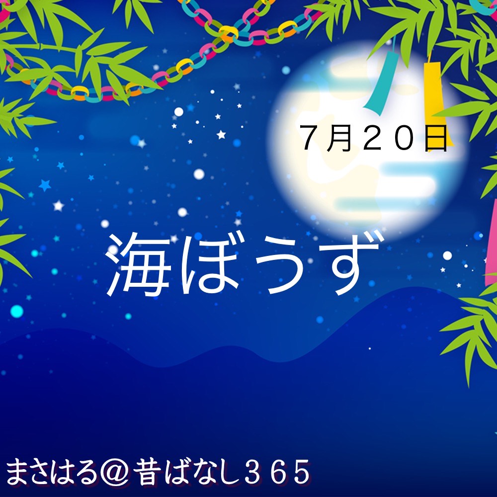 海ぼうず