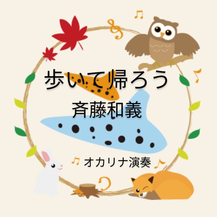 斉藤和義／歩いて帰ろう(オカリナ演奏)