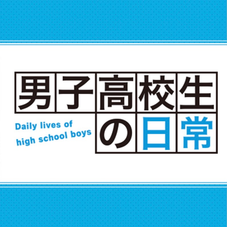 男子高校生の日常