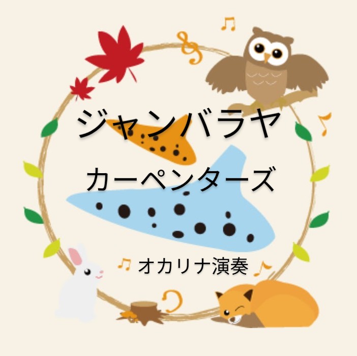 カーペンターズ／ジャンバラヤ(オカリナ演奏)