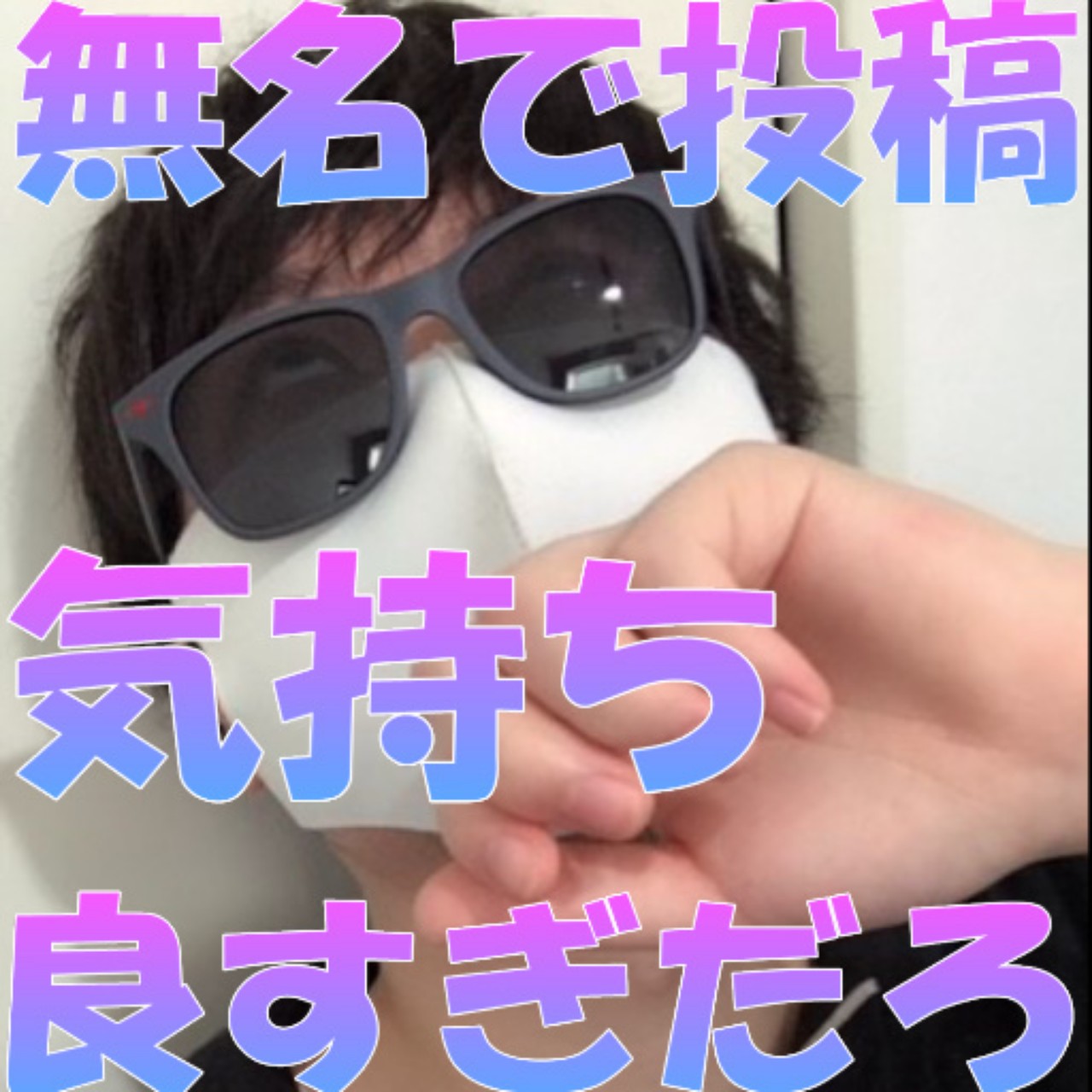 無名で投稿気持ち良すぎだろ