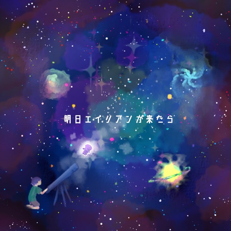 明日エイリアンが来たら/作詞_ちーくん
